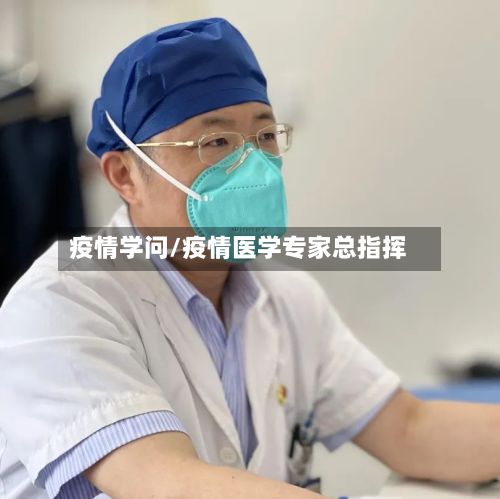 疫情学问/疫情医学专家总指挥-第2张图片
