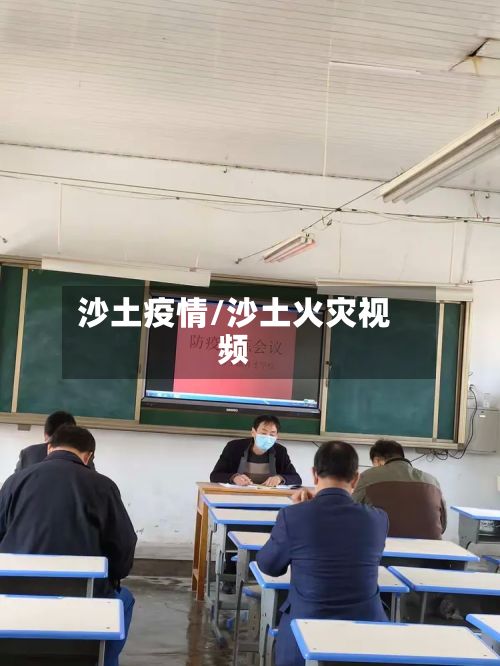 沙土疫情/沙土火灾视频-第2张图片