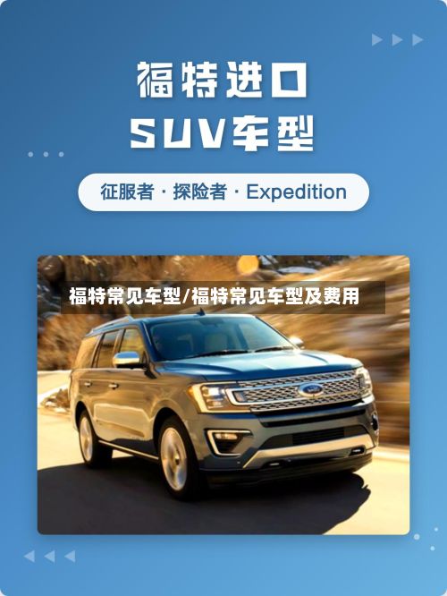 福特常见车型/福特常见车型及费用