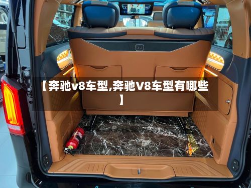 【奔驰v8车型,奔驰V8车型有哪些】