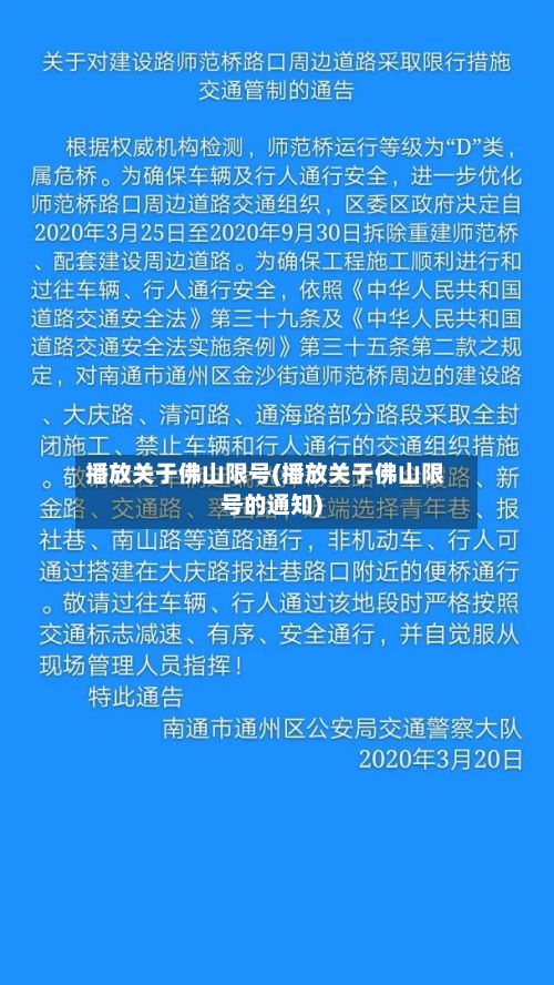 播放关于佛山限号(播放关于佛山限号的通知)-第2张图片