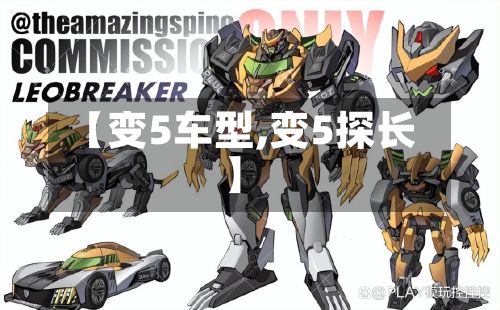【变5车型,变5探长】-第2张图片