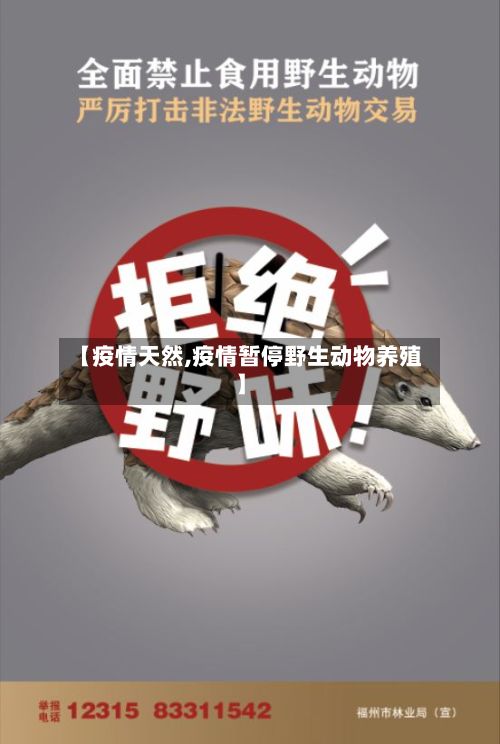 【疫情天然,疫情暂停野生动物养殖】
