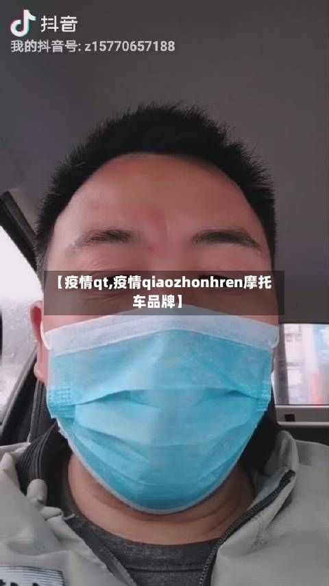 【疫情qt,疫情qiaozhonhren摩托车品牌】-第2张图片