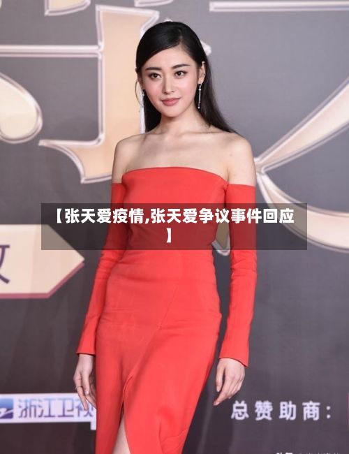 【张天爱疫情,张天爱争议事件回应】-第3张图片
