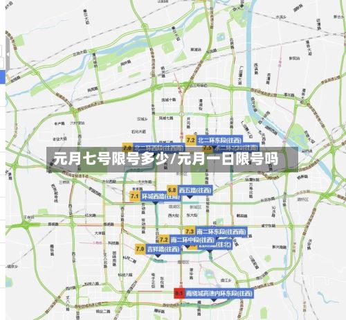 元月七号限号多少/元月一日限号吗