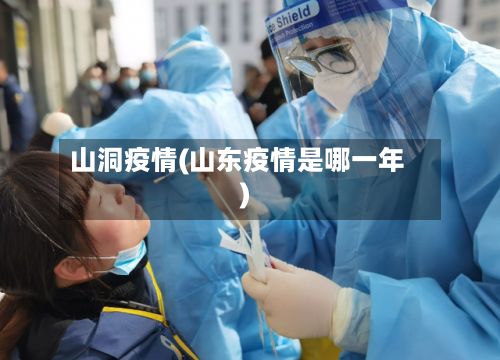 山洞疫情(山东疫情是哪一年)-第3张图片
