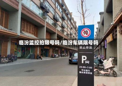 临汾监控拍限号吗/临汾车辆限号吗