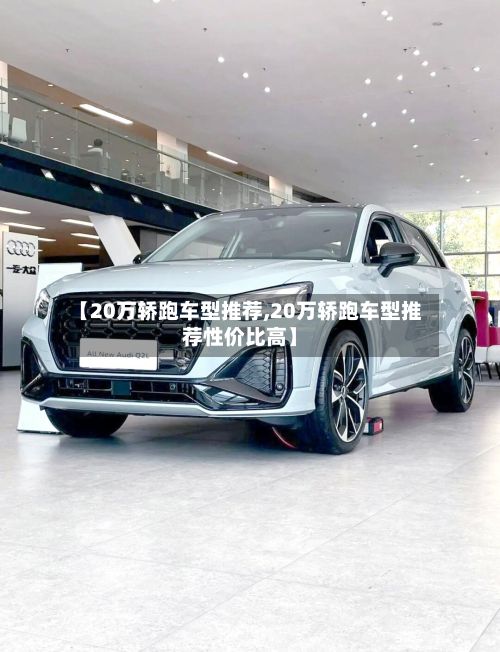 【20万轿跑车型推荐,20万轿跑车型推荐性价比高】-第2张图片