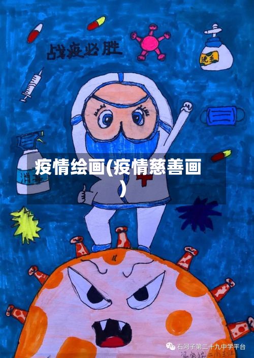 疫情绘画(疫情慈善画)