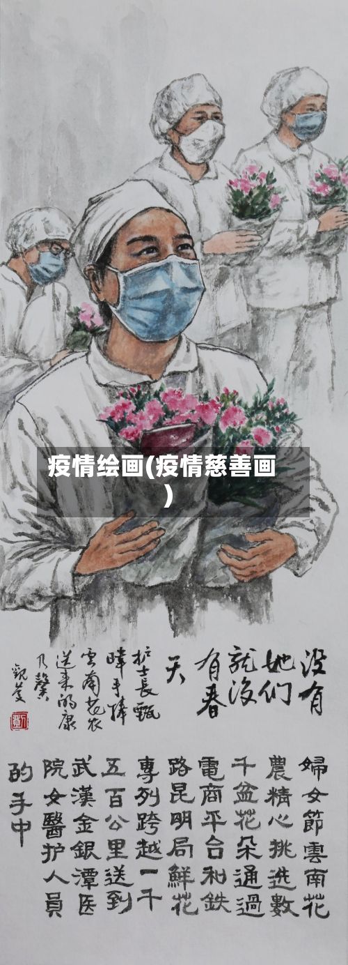 疫情绘画(疫情慈善画)-第2张图片