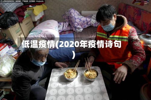 低温疫情(2020年疫情诗句)