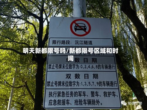 明天新都限号吗/新都限号区域和时间-第2张图片