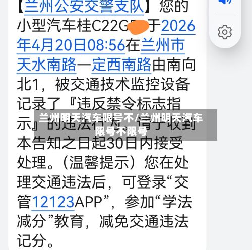 兰州明天汽车限号不/兰州明天汽车限号不限号-第3张图片