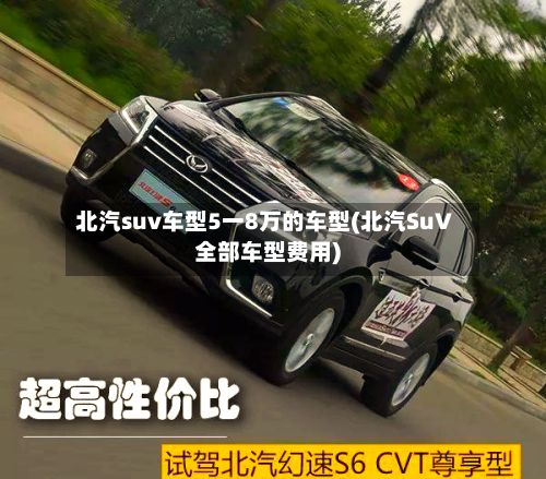 北汽suv车型5一8万的车型(北汽SuV全部车型费用)
