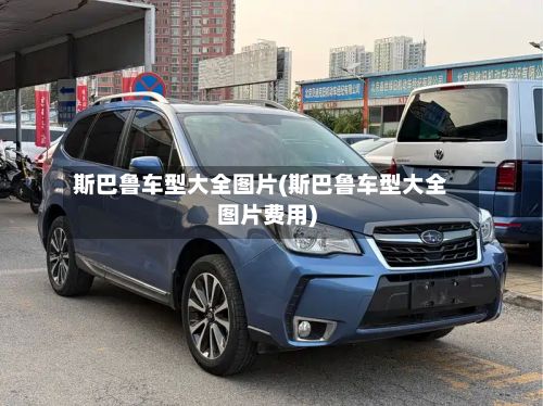 斯巴鲁车型大全图片(斯巴鲁车型大全图片费用)