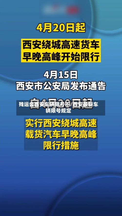 残运会西安车辆限号不/西安最新车辆限号规定