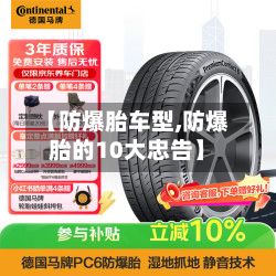 【防爆胎车型,防爆胎的10大忠告】-第2张图片