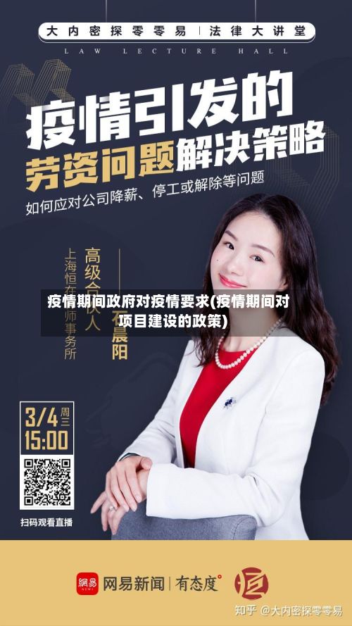疫情期间政府对疫情要求(疫情期间对项目建设的政策)