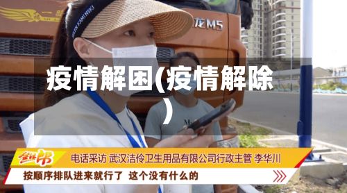 疫情解困(疫情解除)-第2张图片