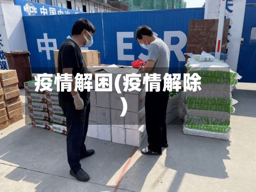 疫情解困(疫情解除)