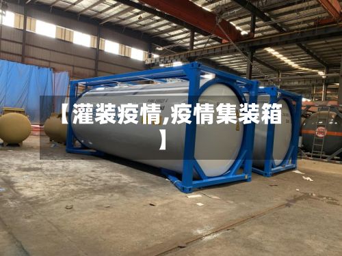 【灌装疫情,疫情集装箱】