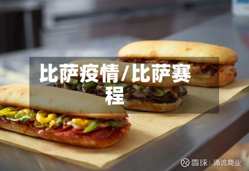 比萨疫情/比萨赛程