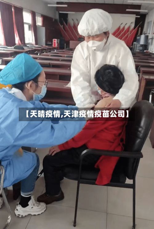 【天晴疫情,天津疫情疫苗公司】
