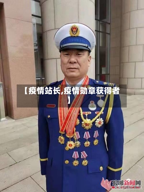【疫情站长,疫情勋章获得者】