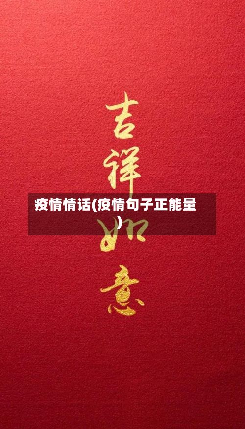 疫情情话(疫情句子正能量)-第2张图片