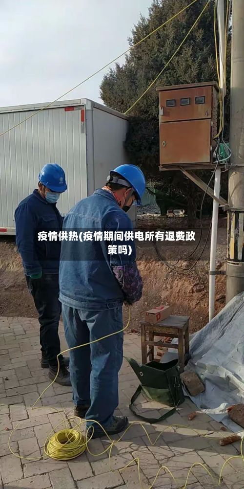 疫情供热(疫情期间供电所有退费政策吗)-第2张图片