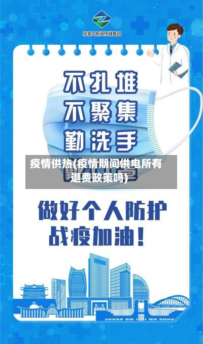 疫情供热(疫情期间供电所有退费政策吗)-第3张图片