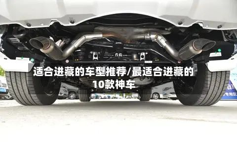 适合进藏的车型推荐/最适合进藏的10款神车-第3张图片