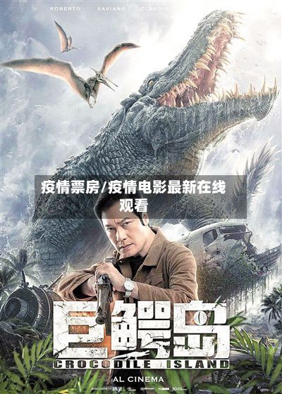 疫情票房/疫情电影最新在线观看-第2张图片