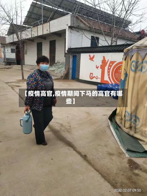 【疫情高官,疫情期间下马的高官有哪些】