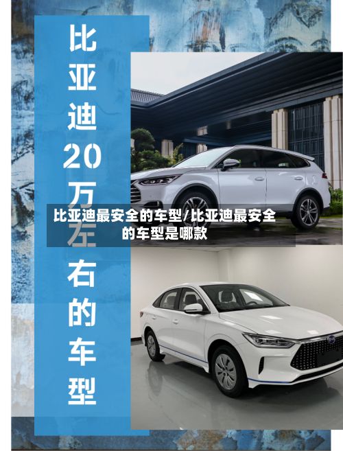 比亚迪最安全的车型/比亚迪最安全的车型是哪款
