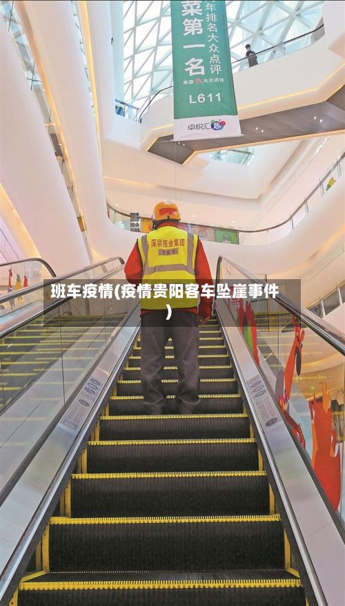 班车疫情(疫情贵阳客车坠崖事件)