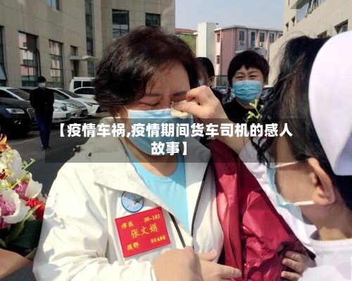 【疫情车祸,疫情期间货车司机的感人故事】-第2张图片