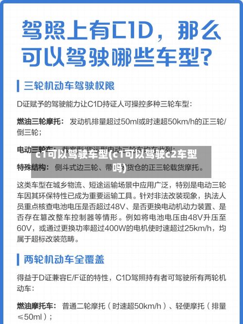 c1可以驾驶车型(c1可以驾驶c2车型吗)-第2张图片