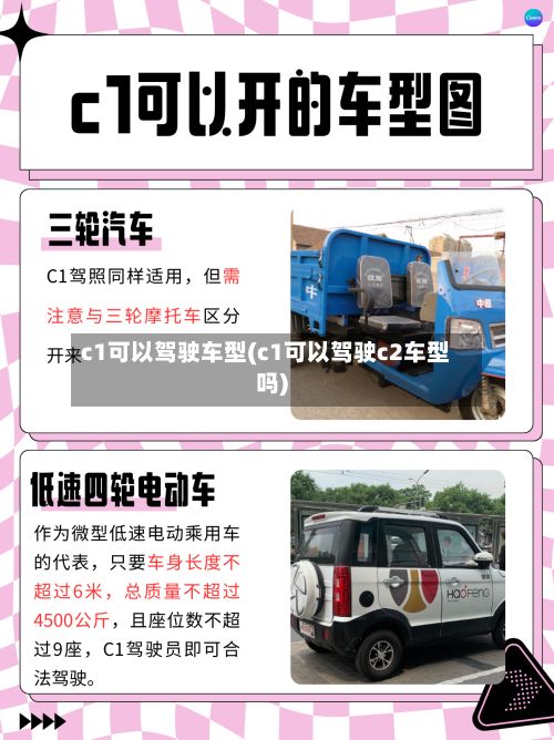 c1可以驾驶车型(c1可以驾驶c2车型吗)