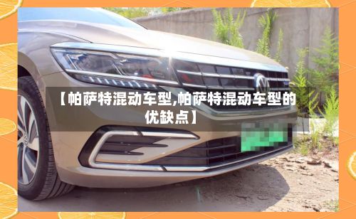 【帕萨特混动车型,帕萨特混动车型的优缺点】-第2张图片