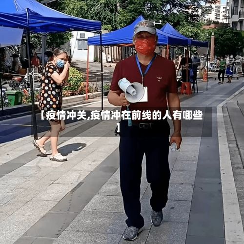 【疫情冲关,疫情冲在前线的人有哪些】