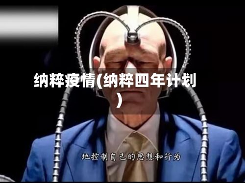 纳粹疫情(纳粹四年计划)