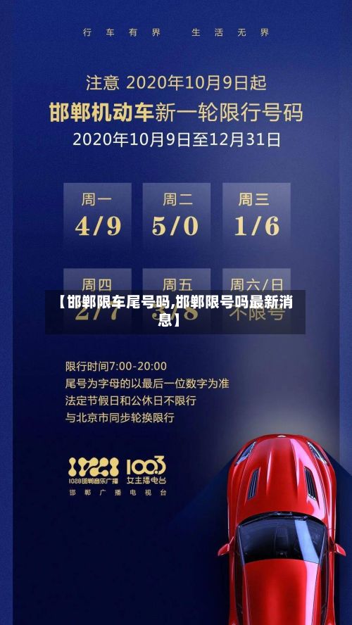 【邯郸限车尾号吗,邯郸限号吗最新消息】-第2张图片