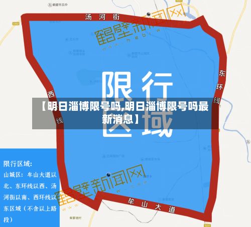 【明日淄博限号吗,明日淄博限号吗最新消息】-第3张图片