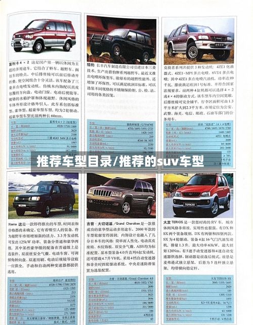 推荐车型目录/推荐的suv车型