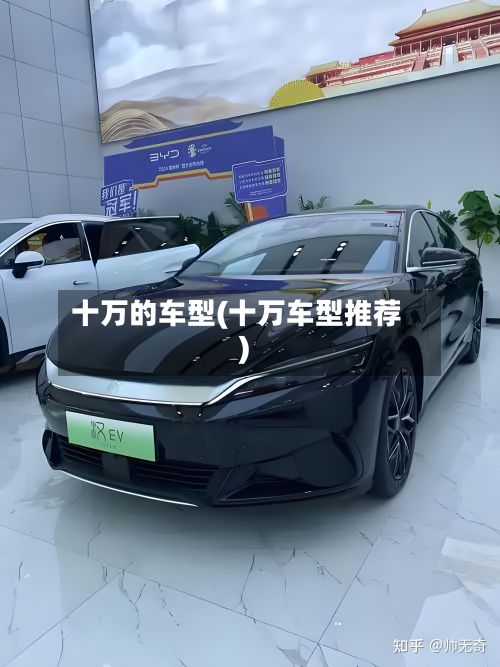 十万的车型(十万车型推荐)