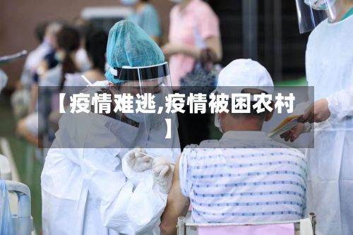 【疫情难逃,疫情被困农村】