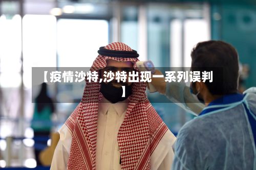 【疫情沙特,沙特出现一系列误判】-第3张图片