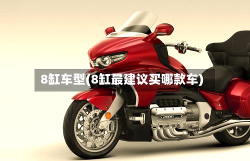 8缸车型(8缸最建议买哪款车)